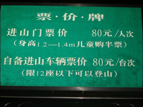 중국 오악 중 하나인 호남성 남악 형산(衡山) 입산료입니다. 비싸죠? 